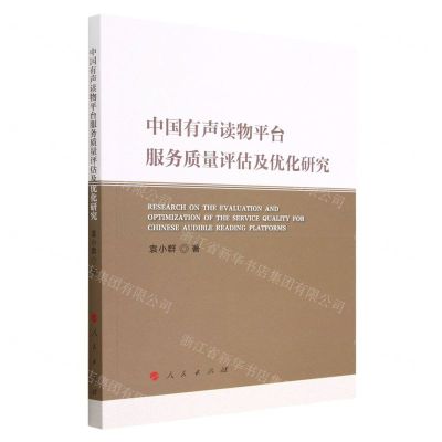 [N]中国有声读物平台服务质量评估及优化研究-9787010253732