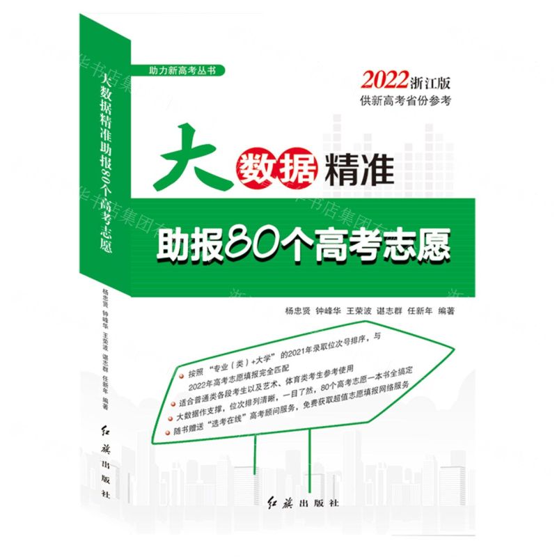 [N]大数据精准助报80个高考志愿(2022浙江版)/助力新高考丛书-9787505152915