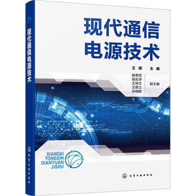 [M]现代通信电源技术-9787122423481