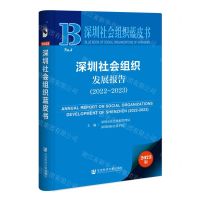 [N]深圳社会组织发展报告(2023版2022-2023)/深圳社会组织蓝皮书-9787522820538
