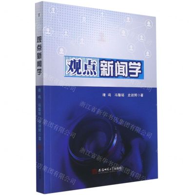 [N]观点新闻学-9787567652033