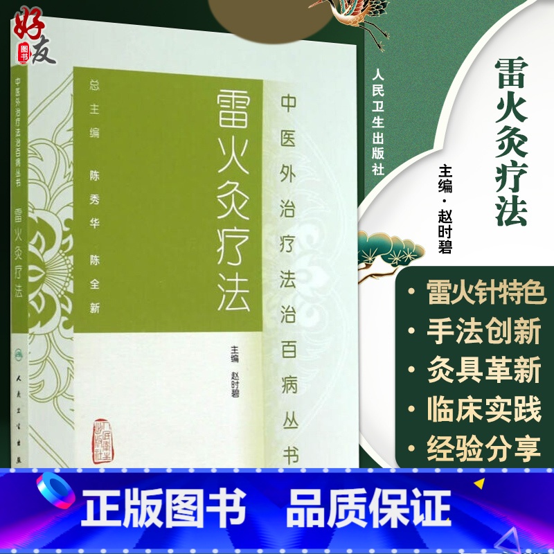 [正版]雷火灸疗法 中医外治疗法治百病丛书 赵时碧主编 中医针灸中医基础理论 雷火灸临床实践主要疾病 人民卫生出版社9
