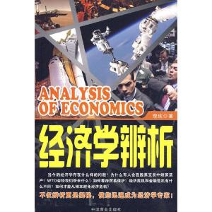 正版新书]经济学辨析理纯 著9787504467386