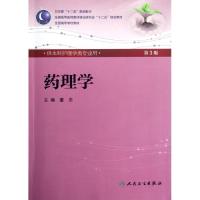 正版新书]药理学:供本科护理学类专业用(第3版)董志978711716