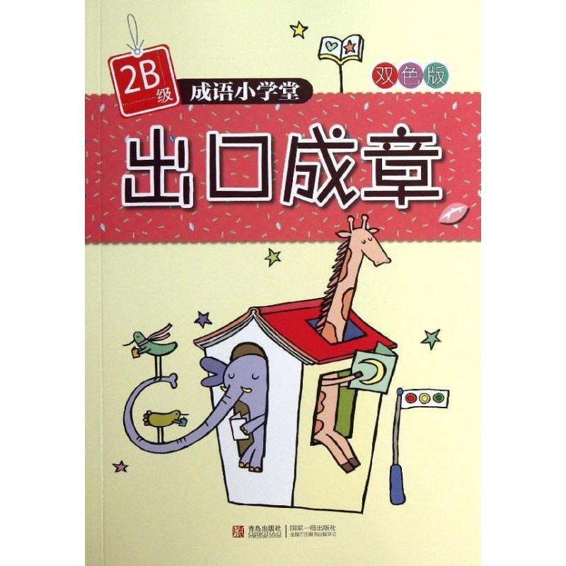 正版新书]出口成章(2B级)杨新玲9787543693425