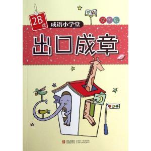 正版新书]出口成章(2B级)杨新玲9787543693425