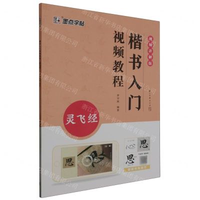 [N]楷书入门视频教程(灵飞经视频讲解版)-9787554025772