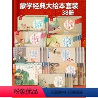 蒙学经典大绘本套装 全38册 [正版]声律启蒙与笠翁对韵大绘本注音版完整版千字文三字经弟子规论语故事书小学生课外3读物6