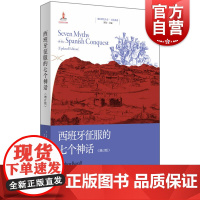 西班牙征服的七个神话 增订版地区研究丛书拉美系列马修雷斯托尔著作上海人民出版社西班牙史新征服史
