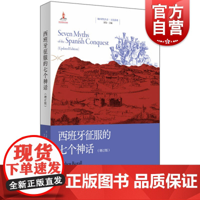 西班牙征服的七个神话 增订版地区研究丛书拉美系列马修雷斯托尔著作上海人民出版社西班牙史新征服史