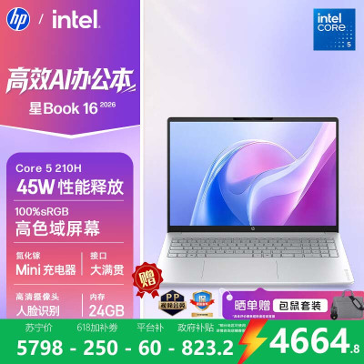 [新品]惠普(HP)星Book 16 2026 16英寸轻薄笔记本电脑商务办公学生(Intel Core 5 210H 24G 512G AI)银16-bu0154TU