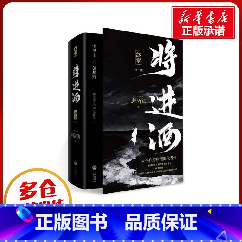将进酒.终章 [正版]将进酒 终章(全2册) 唐酒卿 著 青春/都市/言情/轻小说文学 书店图书籍 天地出版社