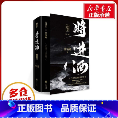 将进酒.终章 [正版]将进酒 终章(全2册) 唐酒卿 著 青春/都市/言情/轻小说文学 书店图书籍 天地出版社