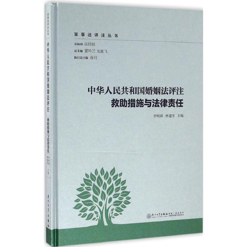 正版新书]中华人民共和国婚姻法评注(救助措施与法律责任)李明