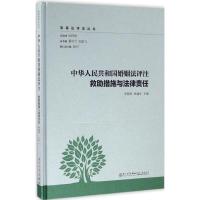正版新书]中华人民共和国婚姻法评注(救助措施与法律责任)李明