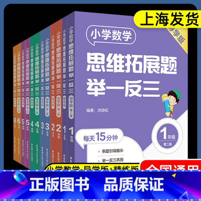 [全2册]导学版+精炼版 小学一年级 [正版]小学数学思维拓展题举一反三123456年级 精练版+导学版 视频讲解 小学