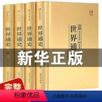[正版]精装全4册世界通史 全套世界历史书籍 现代白话 全球通史 16开图文版世界上下五千年故事世界历史百科全书 世界
