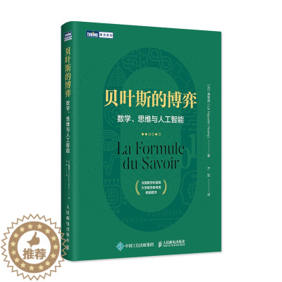 [醉染正版]贝叶斯的博弈 数学思维与人工智能 数学类科普书 贝叶斯理论入门读物数学算法机器学习逻辑学哲学数据科学