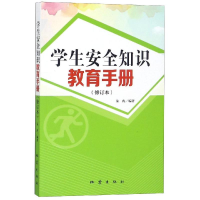 [M]学生安全知识教育手册(修订版)-9787502849863