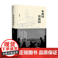 从废园到燕园 唐克扬 著 历史