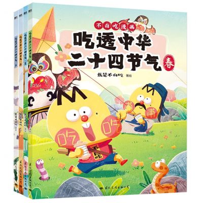 [N]吃透中华二十四节气(共4册)-9787512515536