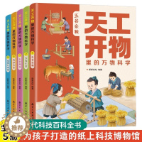 [醉染正版]天工开物里的万物科学全套5册 古代科技百科全书小学生阅读课外书籍读适合青少年孩子看的百科书十万个为什么五谷杂