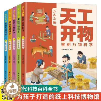 [醉染正版]天工开物里的万物科学全套5册 古代科技百科全书小学生阅读课外书籍读适合青少年孩子看的百科书十万个为什么五谷杂