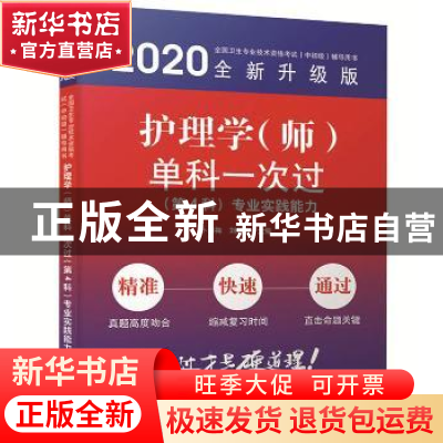 正版 护理学(师)单科一次过——(第4科)专业实践能力 卜秀梅
