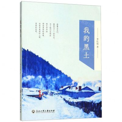 [N]我的黑土-9787517836650