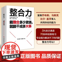 []整合力:能整合多少资源就能干成多大事 聚焦乔布斯马斯克比尔盖茨等人共同仰仗的能力 对内整合自己对外整合资源正版书