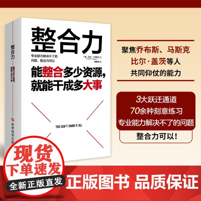 []整合力:能整合多少资源就能干成多大事 聚焦乔布斯马斯克比尔盖茨等人共同仰仗的能力 对内整合自己对外整合资源正版书