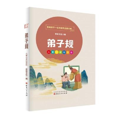 正版新书]弟子规杏林文化 著9787203114215