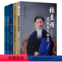 [正版]张至顺道家养生智慧+米晶子济世良方+八部金刚功八部长寿功+炁体源流(上下)(共5册)