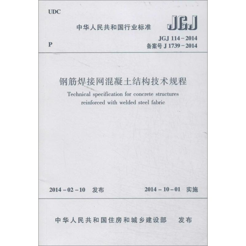 [M]钢筋焊接网混凝土结构技术规程-1511223894