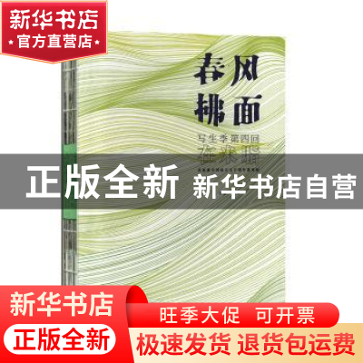 正版 春风拂面写生季(第四回)在米脂 樊枫主编 湖北美术出版社