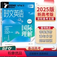 时文英语国际理解 高中通用 [正版]2025新高考时文英语高考中国元素国际理解AB版高考英语作文素材阅读理解单词语法时文