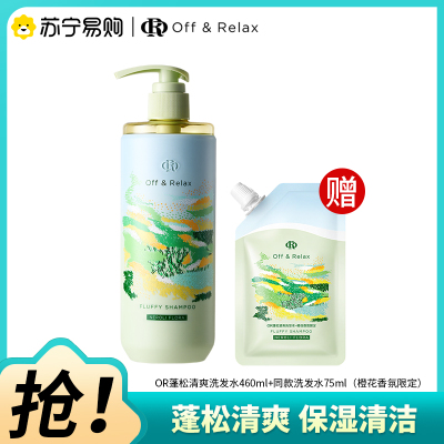 Off&Relax橙花香氛限定蓬松洗发水460ml(赠同款洗发水75ml)清洁保湿OR洗发露
