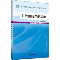 [M]口腔预防保健基础-9787513219556