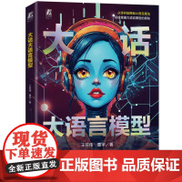 大话大语言模型 王符伟曹宇著 掌握大语言模型相关知识 把握技术变革趋势推动产业创新升级应对未来挑战 人工智能书籍