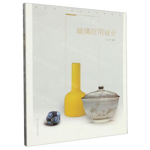 [N]玻璃应用设计(国家级一流本科专业教材)-9787534097720