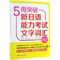 [N]5周突破新日语能力考试文字词汇(N2第3版)-9787521309300