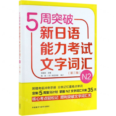 [N]5周突破新日语能力考试文字词汇(N2第3版)-9787521309300