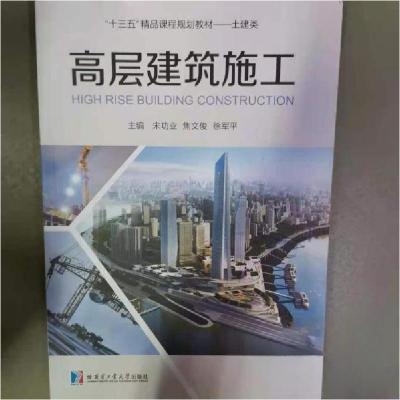 正版新书]高层建筑施工宋功业哈尔滨工业大学出版社978756037121