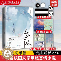 [醉染正版]正版 幺队 初禾著青春校园文学军旅言情小说猎鹰系列热血成长之作温柔成熟少将萧牧庭阳光赤诚特种兵邵飞实体图书籍