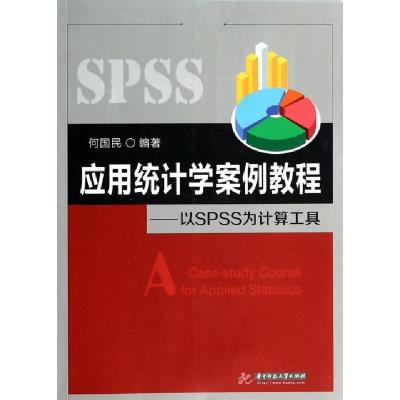 正版新书]应用统计学案例教程--以SPSS为计算工具何国民97875609