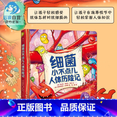[正版] 细菌小不点儿人体历险记精装本 少儿医学科普绘本故事读物 生理知识图画书 儿童百科全书籍 3至6岁