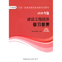 正版新书]2011建设工程经济复习题集本书编委会9787112130955