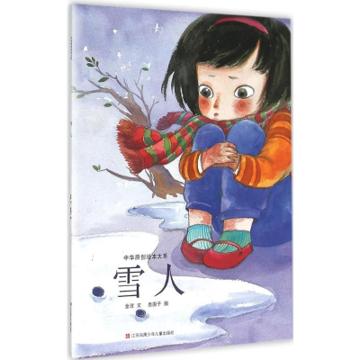 [M]雪人-9787534687488