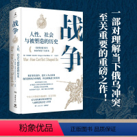 [正版] 战争:人性社会与被塑造的历史 一部帮助我们理解当下俄乌冲突的重磅力作 牛津大学教授历史学家玛格丽特·麦克米伦