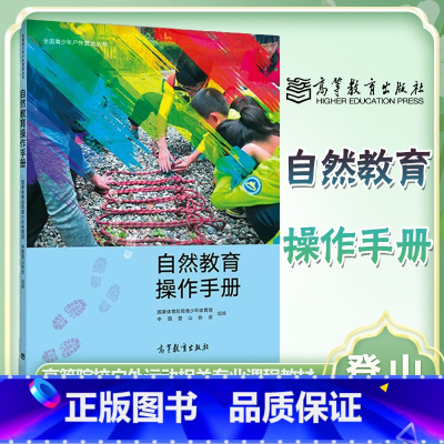 [正版]自然教育操作手册 登山协会 高等教育出版社 全国青少年户外营地丛书